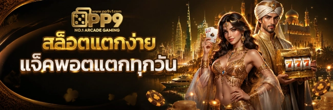 PP 9 เว็บตรง